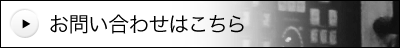 お問い合わせはこちら