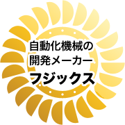 自動化機械の開発メーカー　フジックス